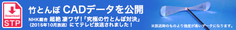 NHK総合「超絶 凄ワザ！」（2015年10月放送）で放映された、あの竹とんぼのCADデータを公開！
